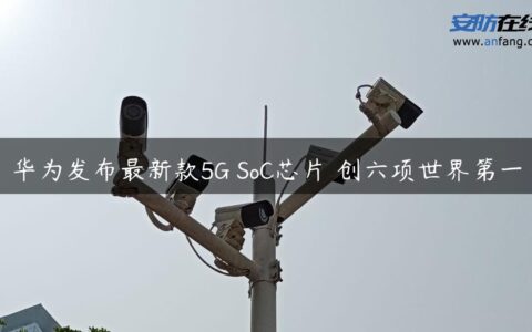 华为发布最新款5G SoC芯片 创六项世界第一