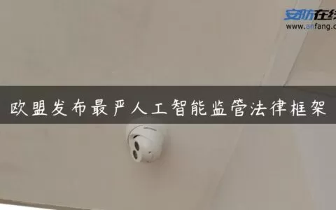 欧盟发布最严人工智能监管法律框架