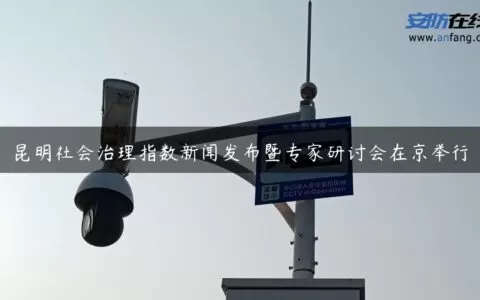 昆明社会治理指数新闻发布暨专家研讨会在京举行