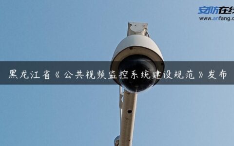 黑龙江省《公共视频监控系统建设规范》发布