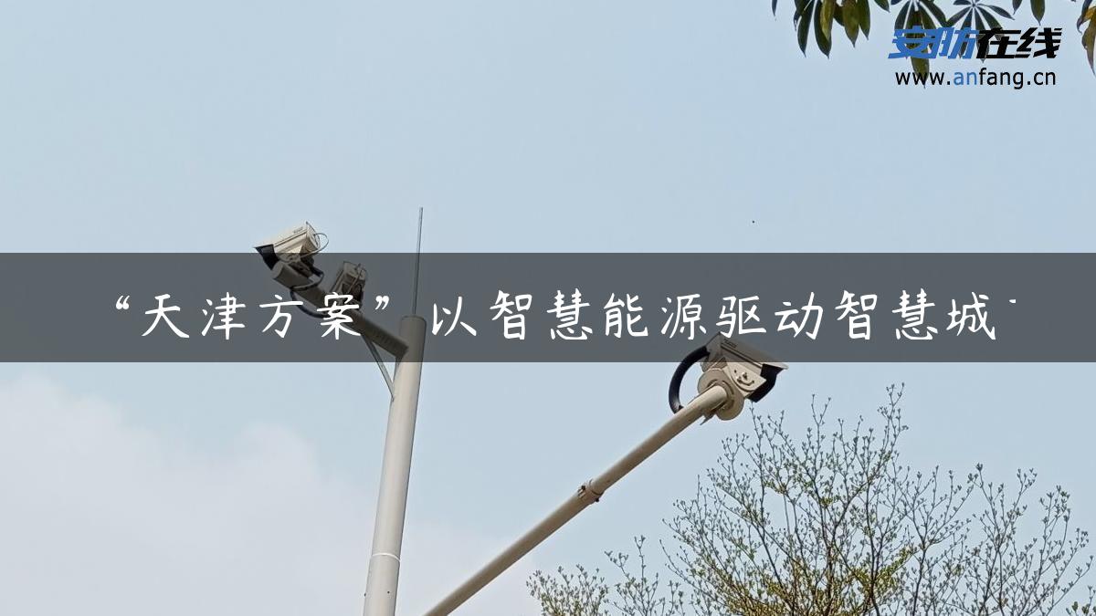 “天津方案”以智慧能源驱动智慧城市