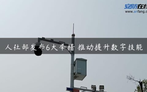 人社部发布6大举措 推动提升数字技能