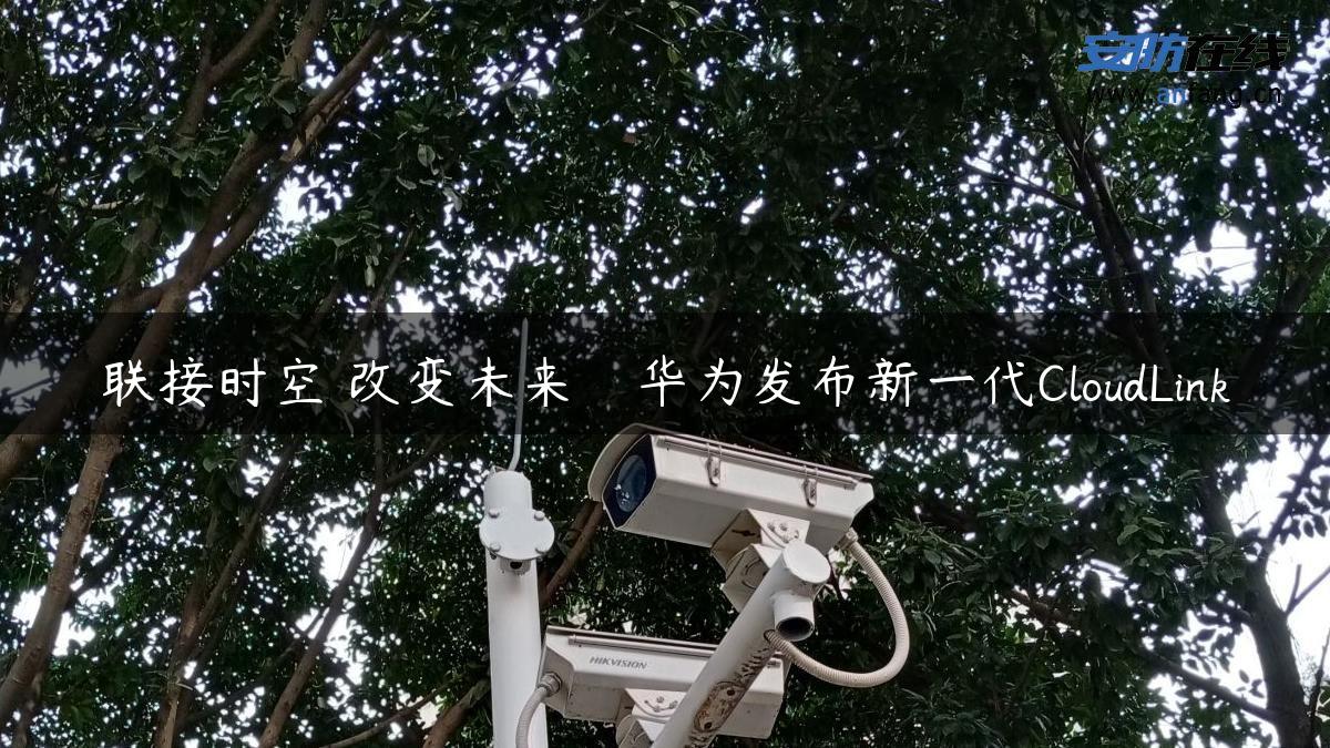 联接时空 改变未来　华为发布新一代CloudLink