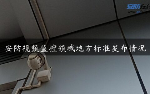 安防视频监控领域地方标准发布情况
