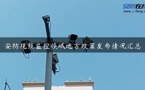 安防视频监控领域地方政策发布情况汇总