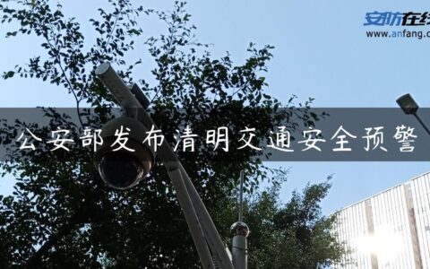 公安部发布清明交通安全预警