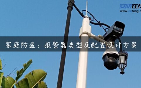 家庭防盗：报警器类型及配置设计方案