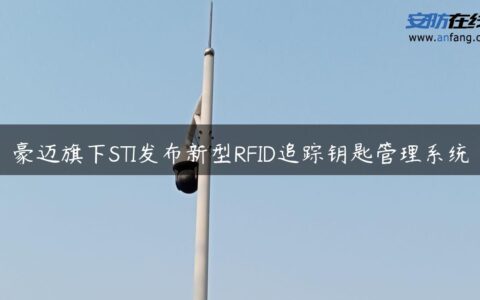 豪迈旗下STI发布新型RFID追踪钥匙管理系统