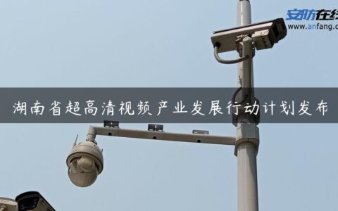 湖南省超高清视频产业发展行动计划发布