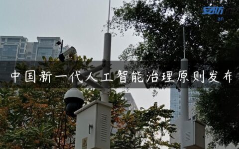 中国新一代人工智能治理原则发布