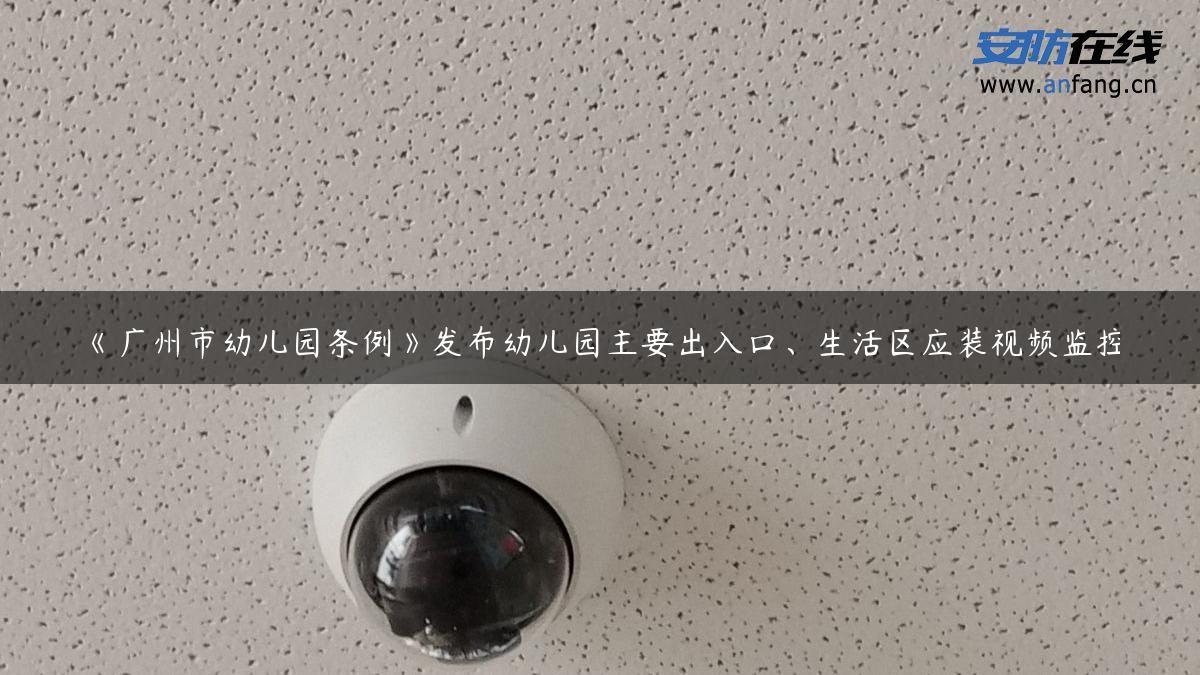 《广州市幼儿园条例》发布幼儿园主要出入口、生活区应装视频监控