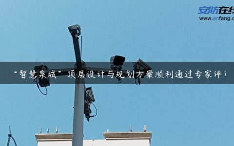 “智慧泉城”顶层设计与规划方案顺利通过专家评审