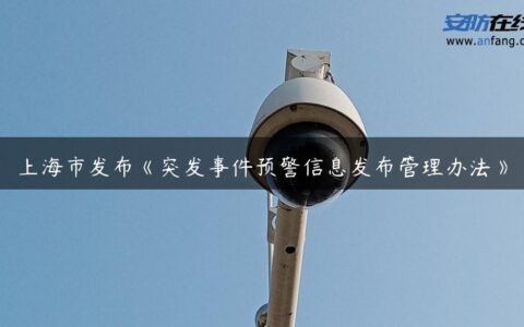 上海市发布《突发事件预警信息发布管理办法》