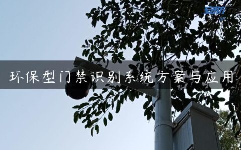 环保型门禁识别系统方案与应用