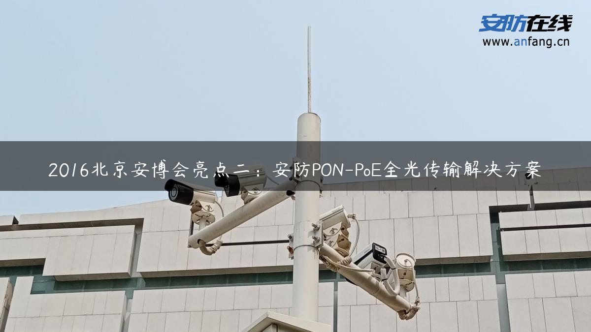 2016北京安博会亮点二：安防PON-PoE全光传输解决方案