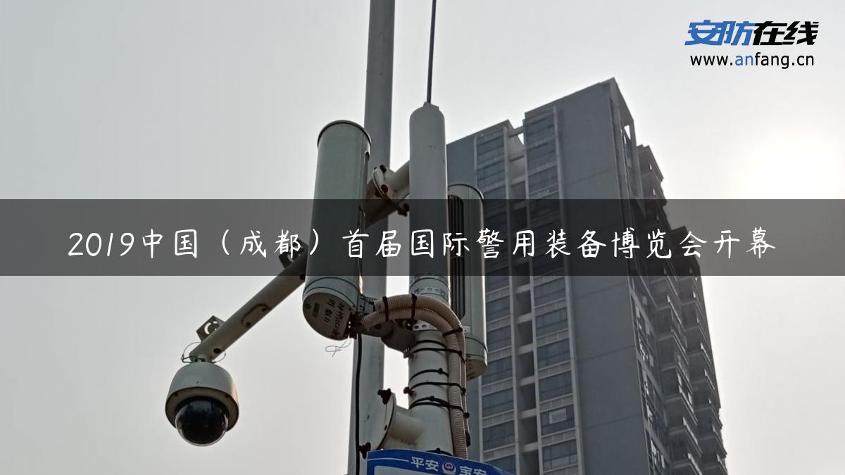 2019中国（成都）首届国际警用装备博览会开幕