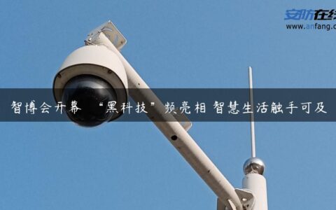 智博会开幕  “黑科技”频亮相 智慧生活触手可及