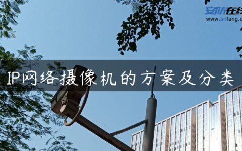 IP网络摄像机的方案及分类