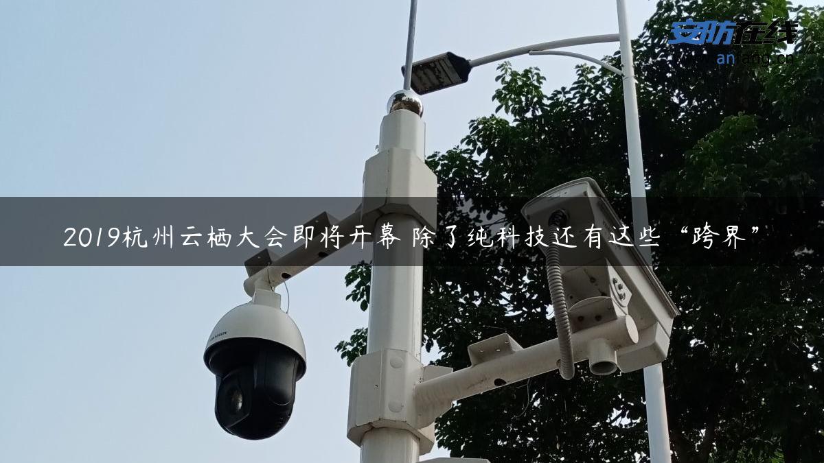 2019杭州云栖大会即将开幕 除了纯科技还有这些“跨界”