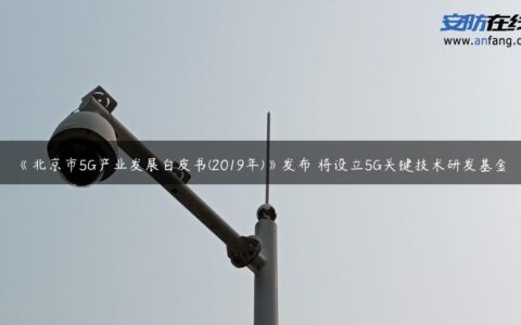 《北京市5G产业发展白皮书(2019年)》发布 将设立5G关键技术研发基金