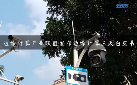 边缘计算产业联盟发布边缘计算三大白皮书