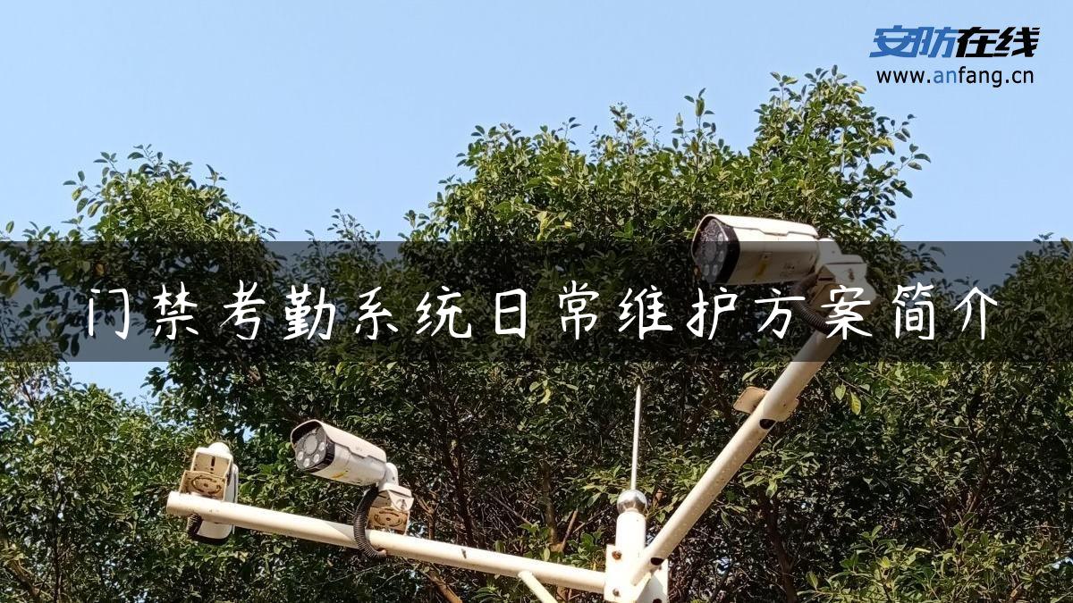 门禁考勤系统日常维护方案简介 门禁考勤系统日常维护方案简介