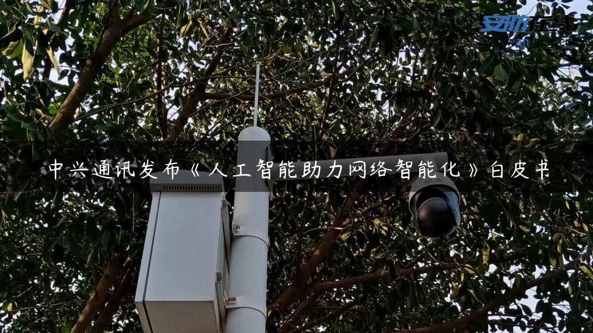 中兴通讯发布《人工智能助力网络智能化》白皮书