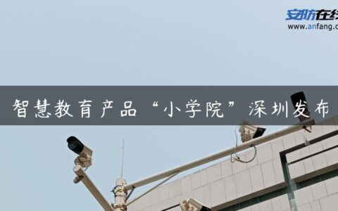 智慧教育产品“小学院”深圳发布