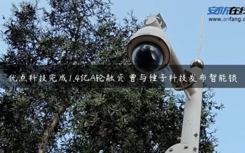 优点科技完成1.4亿A轮融资 曾与锤子科技发布智能锁