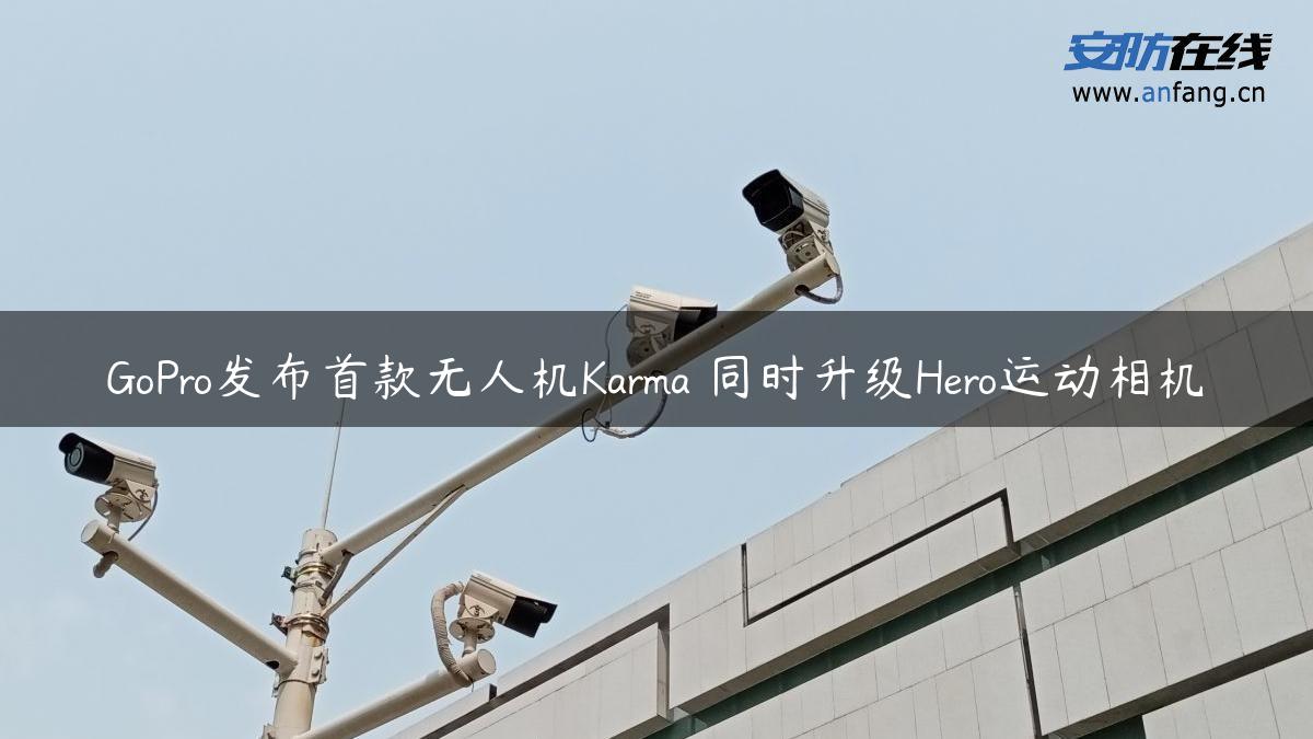 GoPro发布首款无人机Karma 同时升级Hero运动相机