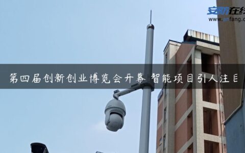第四届创新创业博览会开幕 智能项目引人注目