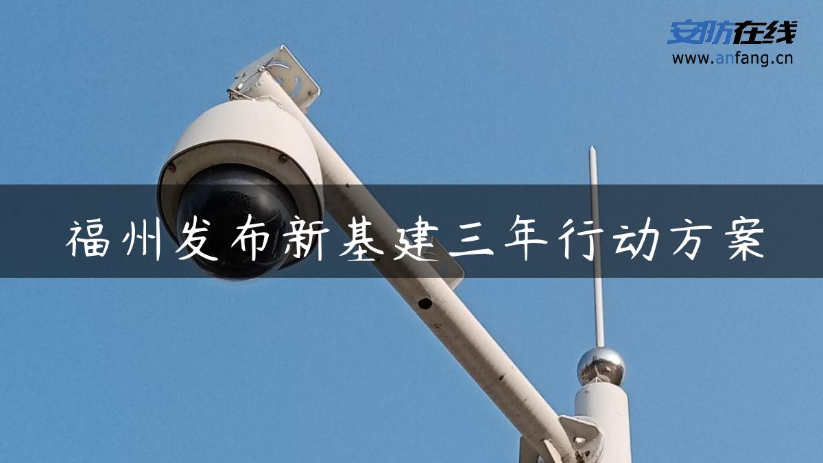 福州发布新基建三年行动方案