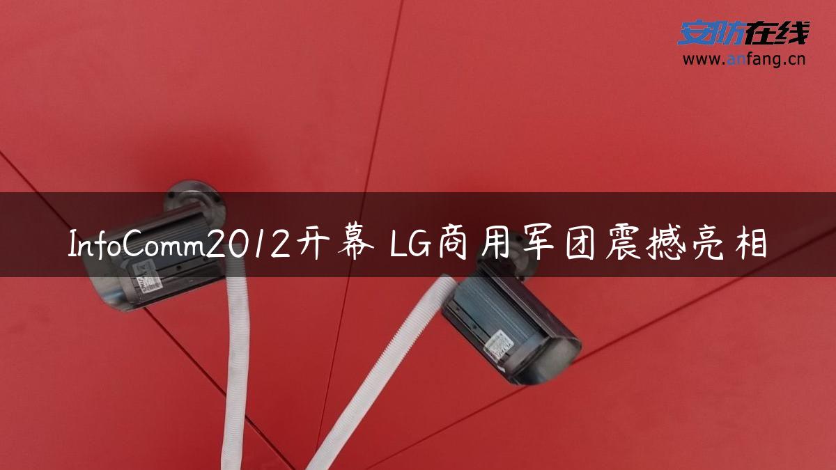 InfoComm2012开幕 LG商用军团震撼亮相