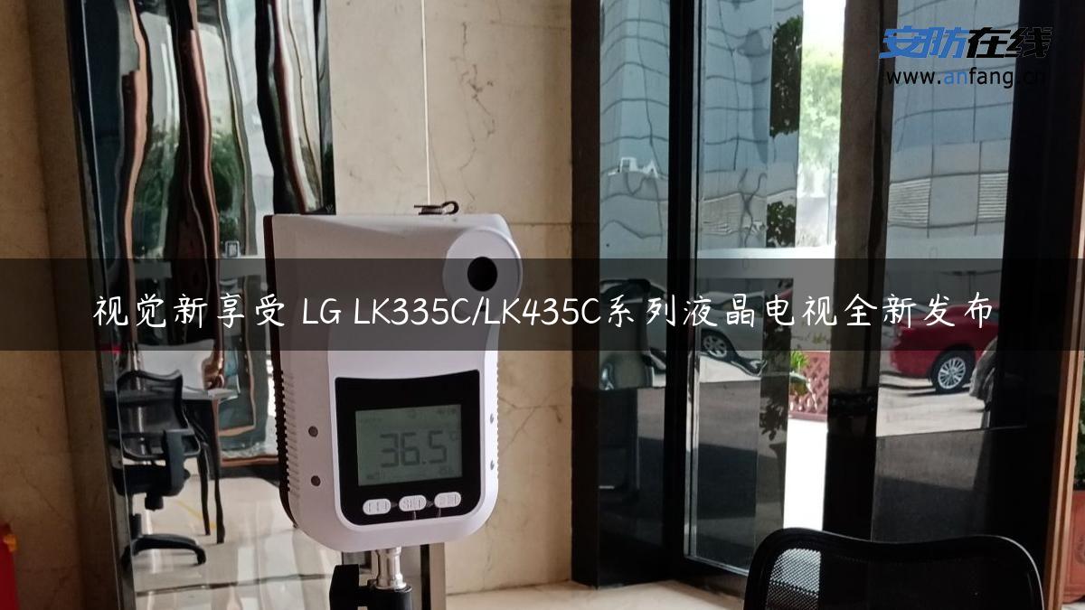 视觉新享受 LG LK335C/LK435C系列液晶电视全新发布