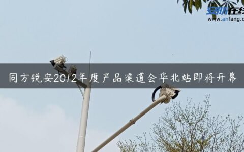 同方锐安2012年度产品渠道会华北站即将开幕