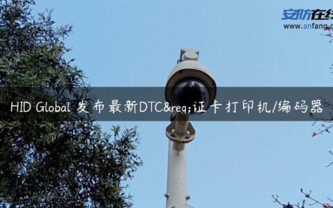 HID Global 发布最新DTC®证卡打印机/编码器