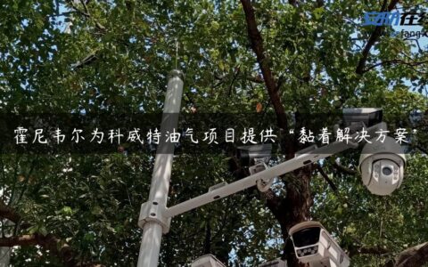 霍尼韦尔为科威特油气项目提供“黏着解决方案”