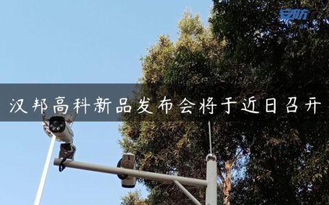 汉邦高科新品发布会将于近日召开