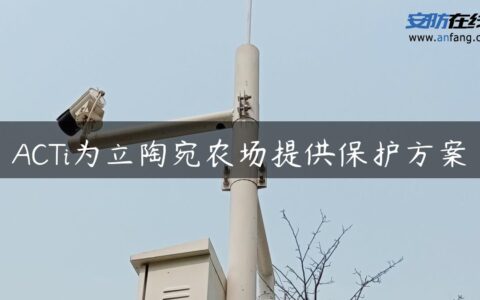 ACTi为立陶宛农场提供保护方案