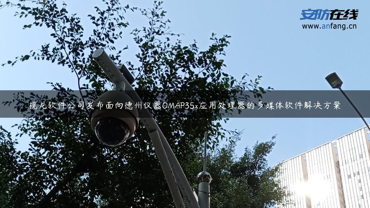 视龙软件公司发布面向德州仪器OMAP35x应用处理器的多媒体软件解决方案