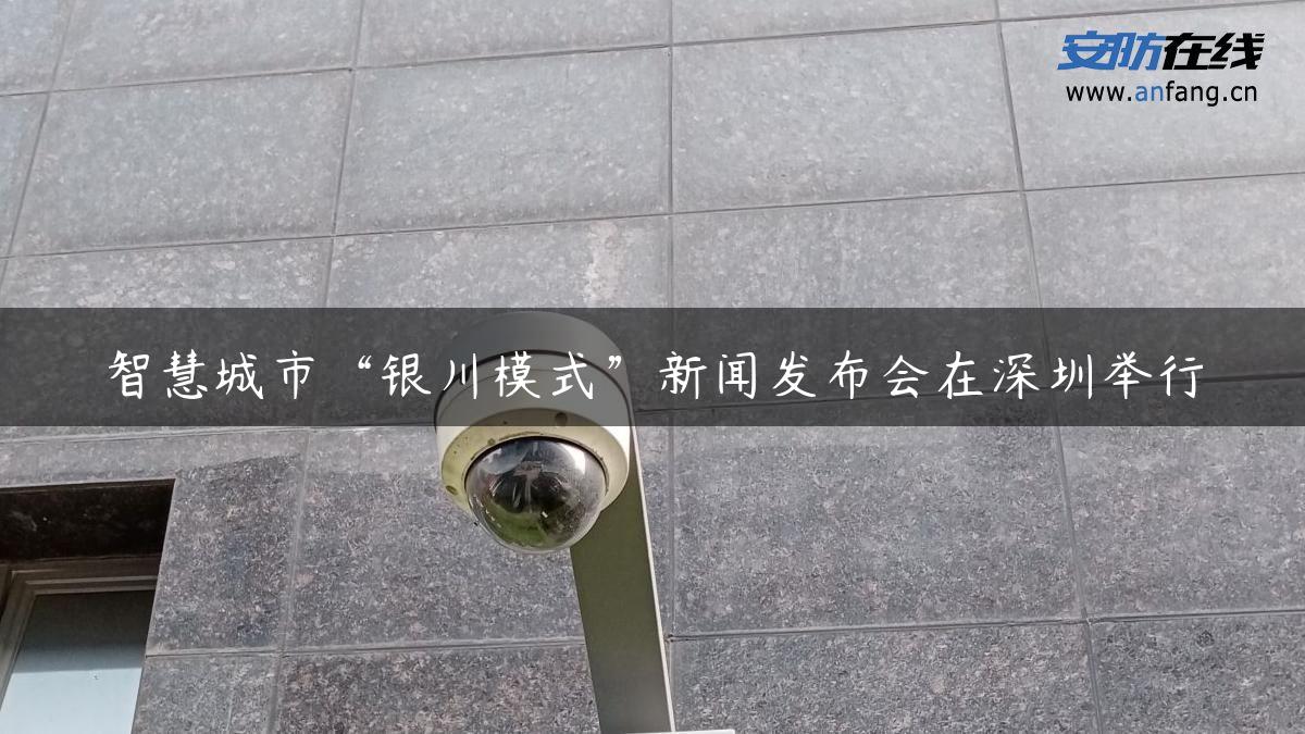 智慧城市“银川模式”新闻发布会在深圳举行