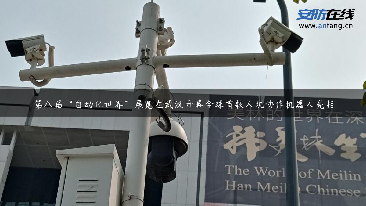 第八届“自动化世界”展览在武汉开幕全球首款人机协作机器人亮相