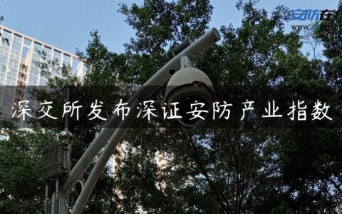 深交所发布深证安防产业指数