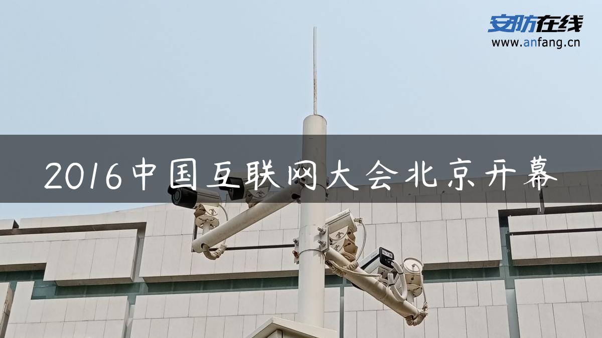 2016中国互联网大会北京开幕