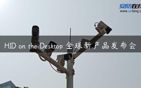 HID on the Desktop™全球新产品发布会