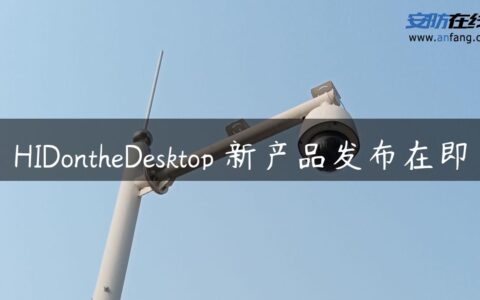 HIDontheDesktop™新产品发布在即