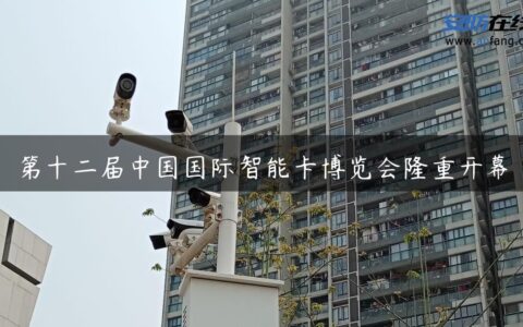 第十二届中国国际智能卡博览会隆重开幕