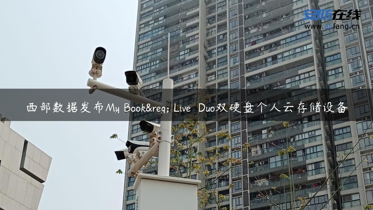 西部数据发布My Book® Live™ Duo双硬盘个人云存储设备