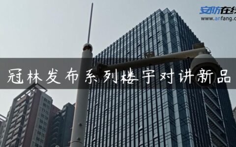 冠林发布系列楼宇对讲新品