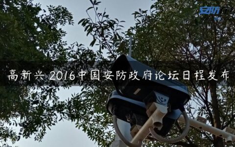 高新兴―2016中国安防政府论坛日程发布